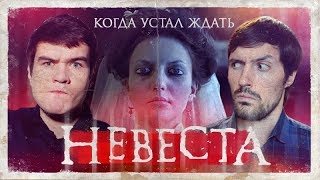 СМЕШНОЙ ОБЗОР фильма Невеста. Российский Ключ От Всех Дверей.