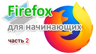 Mozilla Firefox — видео по настройке браузера