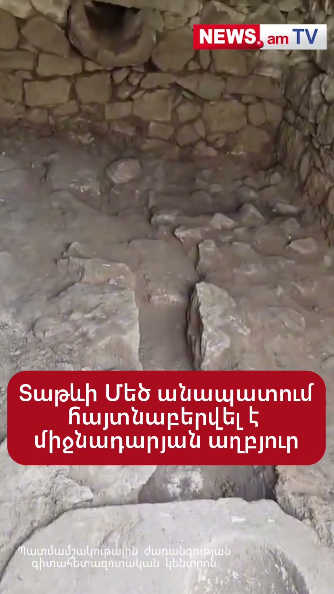 Տաթևի Մեծ անապատում հայտնաբերվել է միջնադարյան աղբյուր