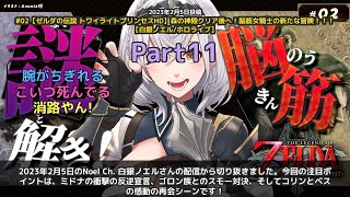 【Noel Ch. 白銀ノエル】「ミドナの反逆宣言とコリンの成長に感動」 part11