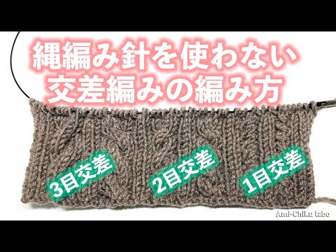 縄編み針を使わない交差編みの編み方まとめ！