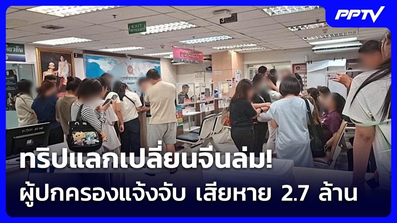 ทริปแลกเปลี่ยนจีนล่ม! ผู้ปกครองแจ้งจับ เสียหาย 2.7 ล