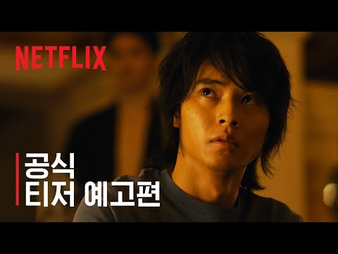 아리스 인 보더랜드 | 공식 티저 예고편 | Netflix 예고편