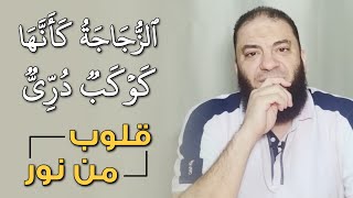 الزجاجة كأنها كوكب دري | قلوب من نور | د . حازم شومان image