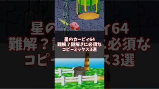 超難問？！謎解きに必須なコピーミックス3選 その1 #星のカービィ64 #ゆっくり解説 #n64