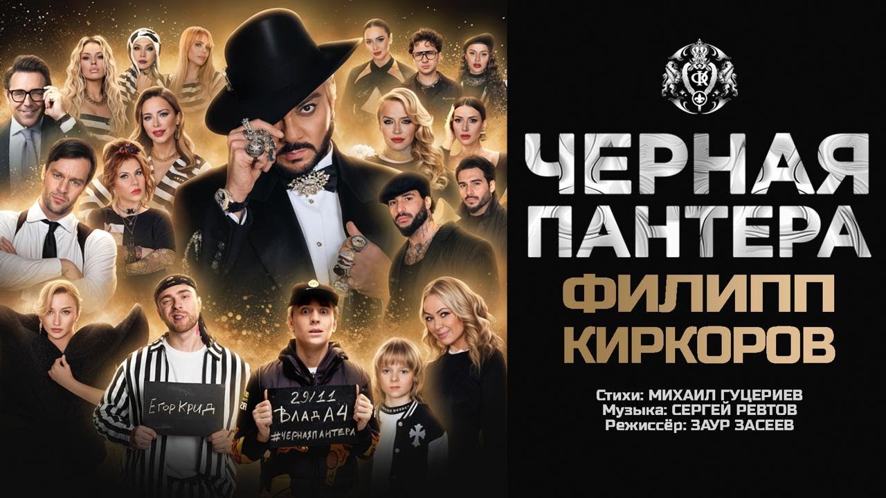 Филипп Киркоров — Черная Пантера (Трилогия «Черная Пантера». Часть 2)