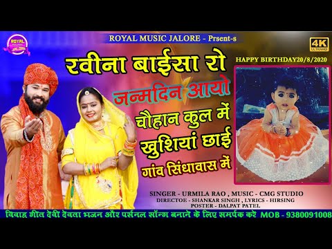 NEW RAJSTHANI HAPPY BIRTHDAY SONG ! नयु जन्मदिन गीत रवीना बाईसा 2020 || rajsthani new trend song||