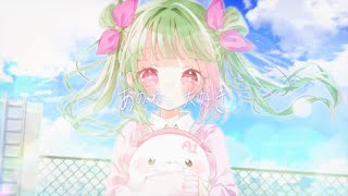 - あのね、大好き/アヅナキハ feat.花吹めゆ
