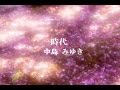 時代 中島みゆき 【歌詞付き】 Jidai / Nakajima Miyuki 