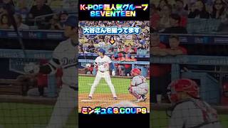 韓国超人気グループ歌手「セブンティーン」大谷翔平を撮るミンギュとギュチョル