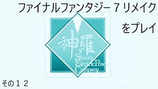 FINAL FANTASY VII REMAKEをぬる～く実況 その１２