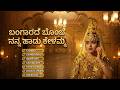 ಬಂಗಾರದ ಬೊಂಬೆ ನನ್ನ ಹಾಡು ಕೇಳಮ್ಮ Kannada Remix Songs 
