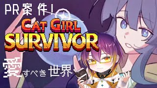 【PR】猫と魔法と女の子。【キャットガールサバイバー】