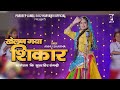 Khelan Gaya Shikar खेलण गया शिकार Annu Sharma Pardeep Jandli K2 Haryanvi Sup