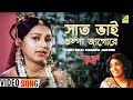 Saat Bhai Champa Jagore Saat Bhai Champa Bengali Movie Song Aarti Mukherjee
