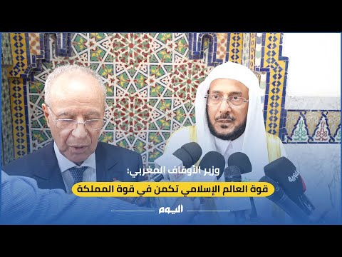 وزير الأوقاف المغربي: قوة العالم الإسلامي تكمن من قوة المملكة