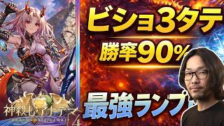 【勝率90%】ビショップ3タテのランプドラが強すぎる。8連勝した立ち回り全部見せます【シャドバWB】