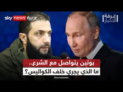 فيديو | هل يحمل اتصال بوتين بأحمد الشرع تحولات كبرى في سوريا؟ | #غرفة_الأخبار