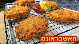 האשבראונס מקדונלדס סטייל מתכון מחשמל יאבלולו שמבלולו