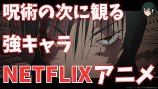 ネトフリで呪術廻戦の次に見るべき！強キャラ＆隠れた名作アニメ5選（フリーレン除く）