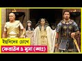 ইহুদিদের চোখে ফেরাউন ও মুসা (আঃ) | Movie Explained in Bangla | Cineple