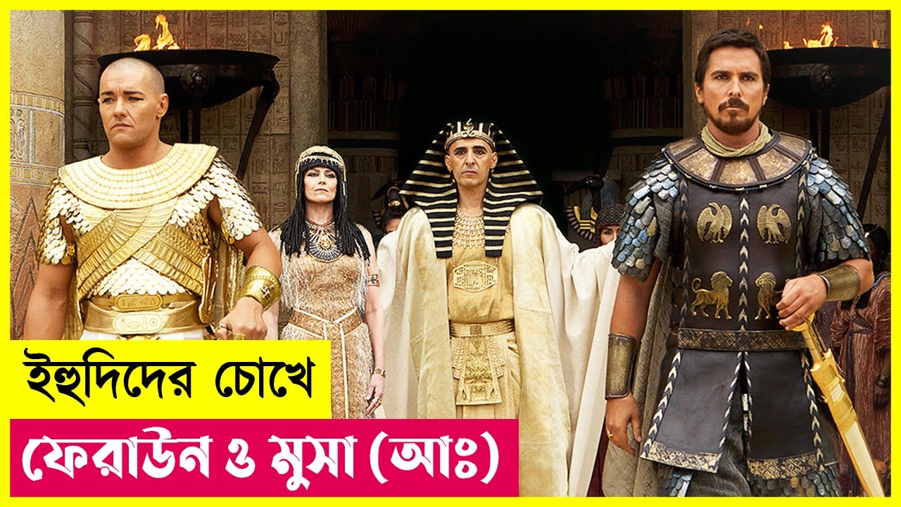 ইহুদিদের চোখে ফেরাউন ও মুসা (আঃ) | Movie Explained in Bangla | Cineplex52