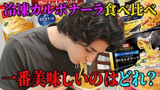 冷凍カルボナーラで一番美味しい商品が決まりました！