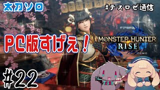 【PC版モンハンライズ】体験版を体験していく!【音楽系Vtuberテスロ&ロゼット】