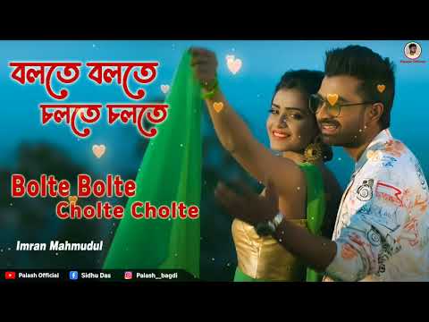 Bolte Bolte Cholte Cholte | বলতে বলতে চলতে চলতে | Imran Mahmudul | Tanjin Tisha | Full Audio Song |
