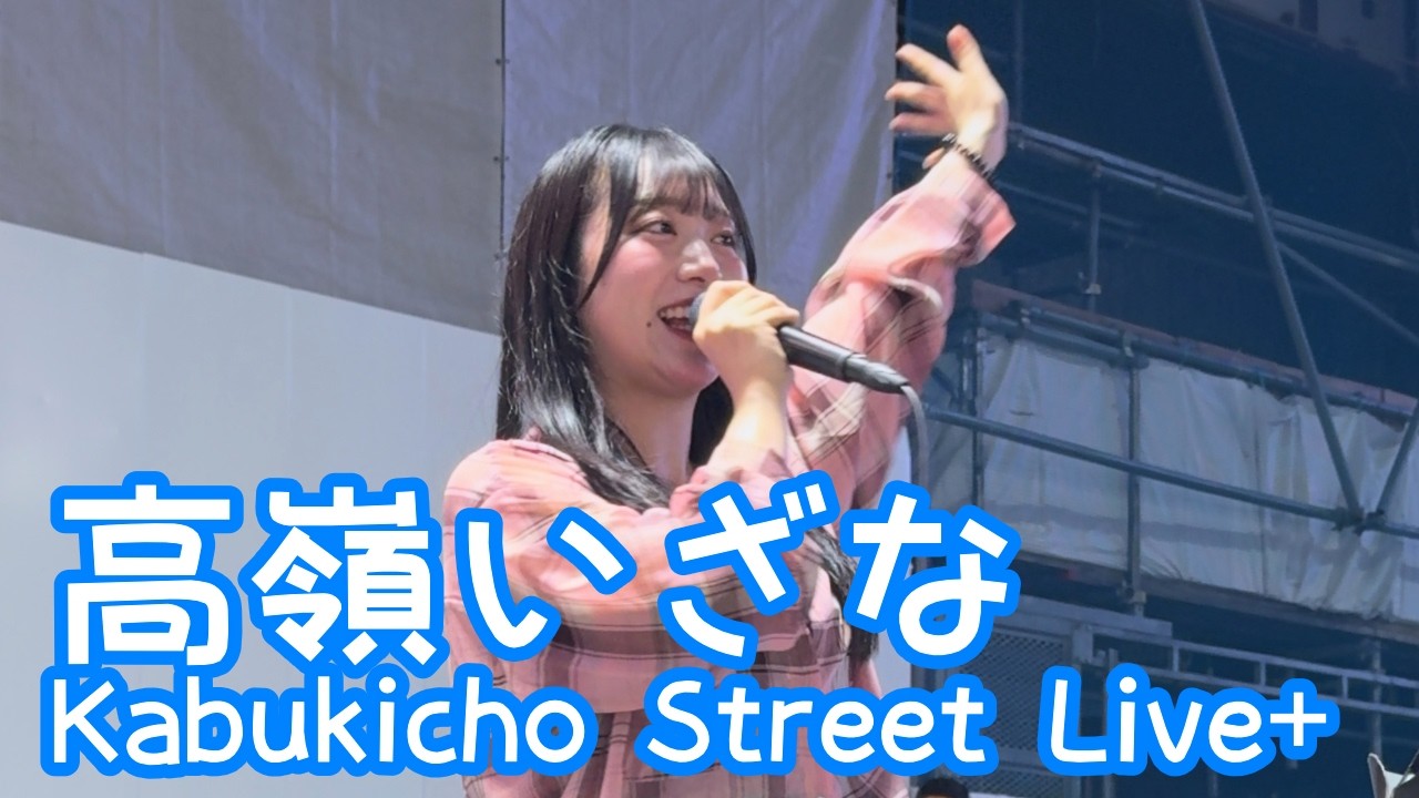 2026.5.25 - 高嶺いざな「ray（超かぐや姫！ Version）／BUMP OF CHICKEN」【Kabukicho Street Live+】