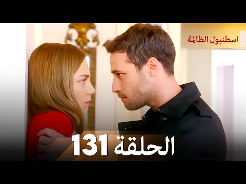 اسطنبول الظالمة الحلقة 131