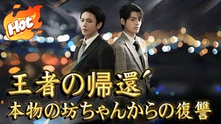 王者の帰還、本物の坊ちゃんからの復讐#ドラマ #ラブコメ #短編ドラマ #恋愛 #スカッと #中国ドラマ