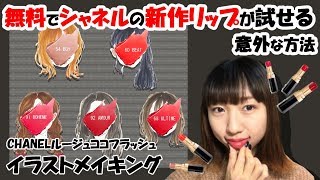 【CHANEL】新作リップが自宅で無料で試せる件