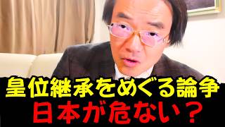 門田 隆将 - 自民党が皇統の根幹を揺るがしている？自民党は左翼に屈しているのか？