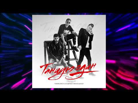 Nebezao, Андрей Леницкий - Танцую один (Премьера песни, 2020)