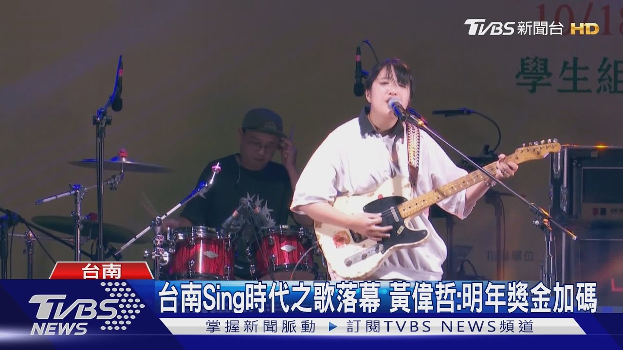 台南Sing時代之歌落幕　黃偉哲：明年獎金加碼