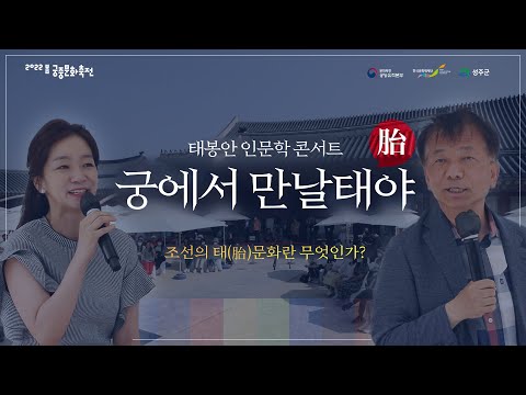 ‘궁, 생명의 기운을 느끼다’ 인문학 콘서트 「궁에서 만날태(胎)야!」