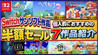 Switch サンソフト 作品 半額セール 個人的におすすめの7作品紹介【SUNSOFT】