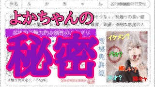 【性格診断性格免許証】よかちゃんの秘密⁈まさかこんな奴だったとは