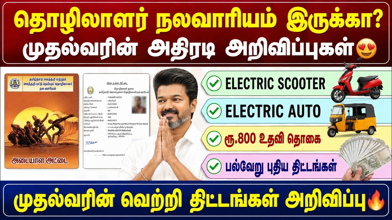 தொழிலாளர் நலவாரியம் இருக்கா? 😍 முதல்வரின் அதிரடி அற