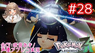     【ポケモンZA】#28 えっこの子なの⁉︎シローの妹、ムクちゃん登場！！【アフレコ実況／ネタバレ注意】