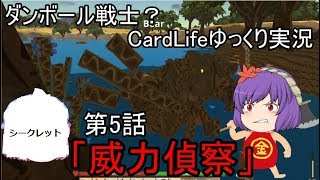 ダンボール戦士？CardLifeゆっくり実況第5話「威力偵察」