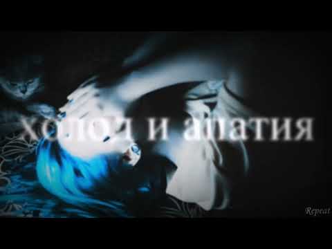 Зараза - Холод и апатия. Холод и апатия 