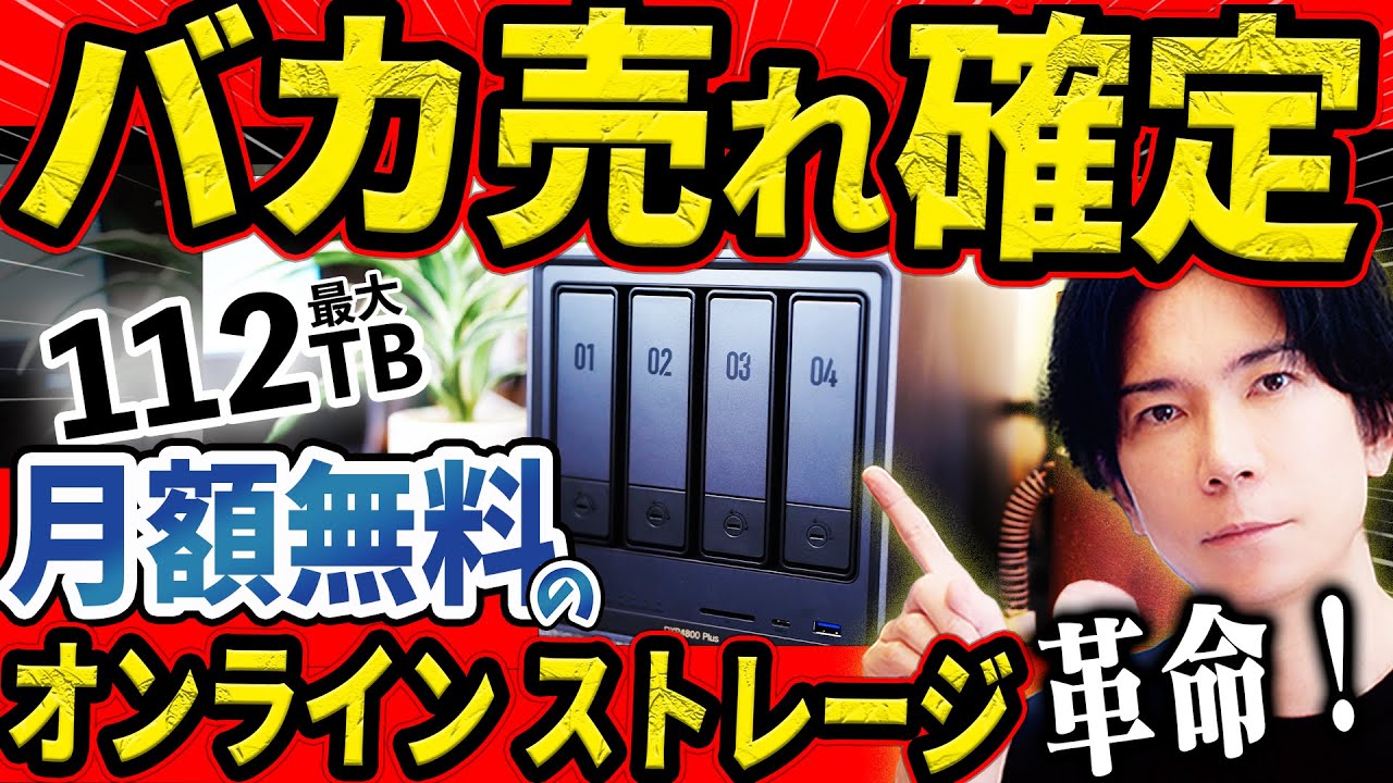 【今話題のアレがついに日本上陸！】 アメリカで1万人以上を熱狂させた月額無料のオンラインストレージUGREENのNAS「DXP4800 PLUS」が凄すぎる！【日本でも一瞬で４億売れ！】