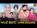 ਆਪਣੇ ਬੇਗਾਨੇ Apne Begane New Punjabi Short Movie 2025 Dhillon Film Productions Am
