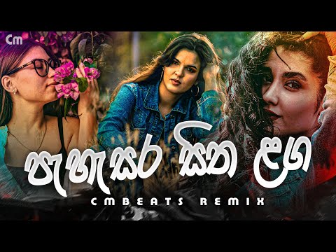 Pahasara Sitha Laga | පැහැසර සිත ලග - (CMBeats Remix)
