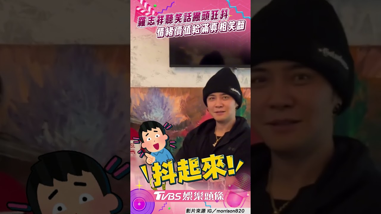 影音/羅志祥聽冷笑話「撇頭狂抖」 情緒價值「靠演技」逗樂全場