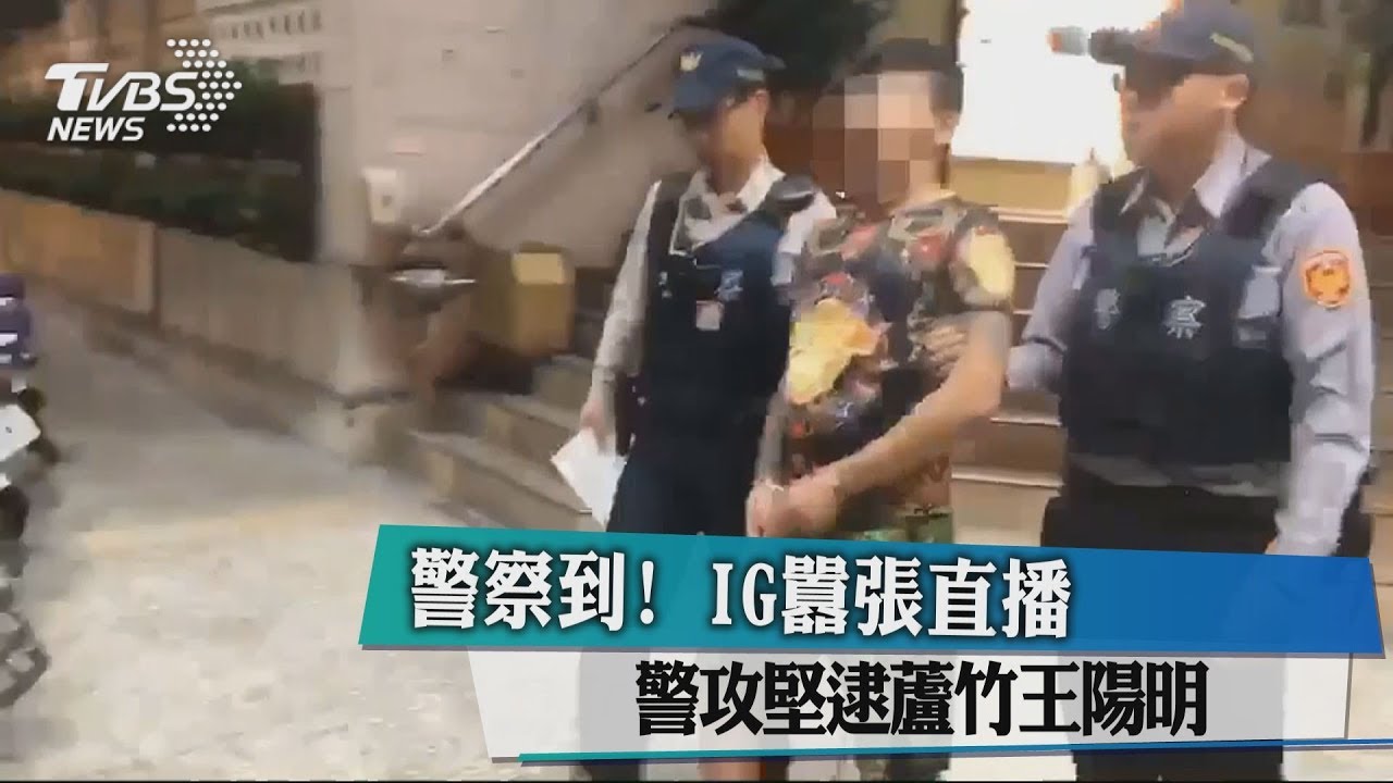 警察到!IG囂張直播 警攻堅逮「蘆竹王陽明」