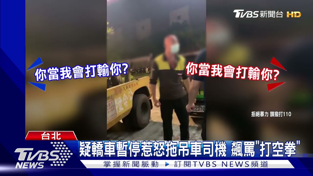 疑轎車暫停惹怒拖吊車司機 飆罵揮空拳