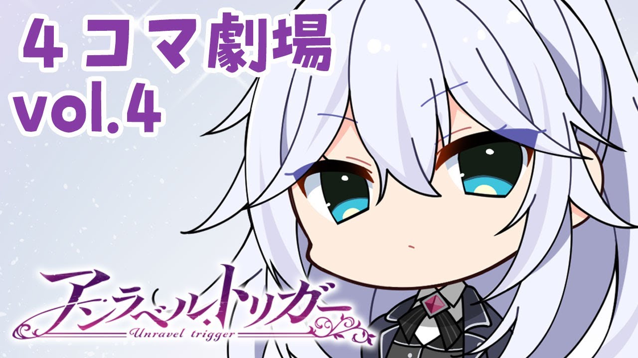 アンラベル・トリガー – 4コマ劇場 vol.4「近衛騎士の秘密」 アンラベル・トリガー – 4コマ劇場 vol.4「近衛騎士の秘密」